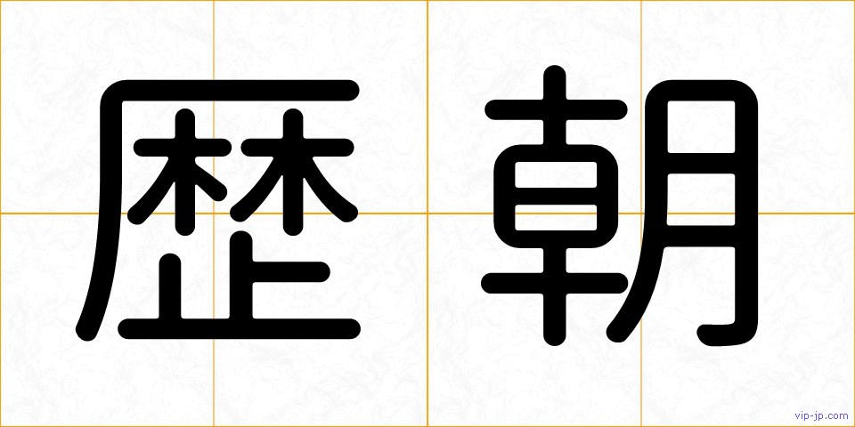 歴朝の画像
