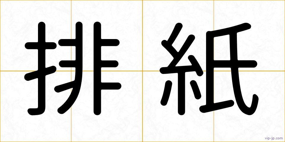 排紙の画像
