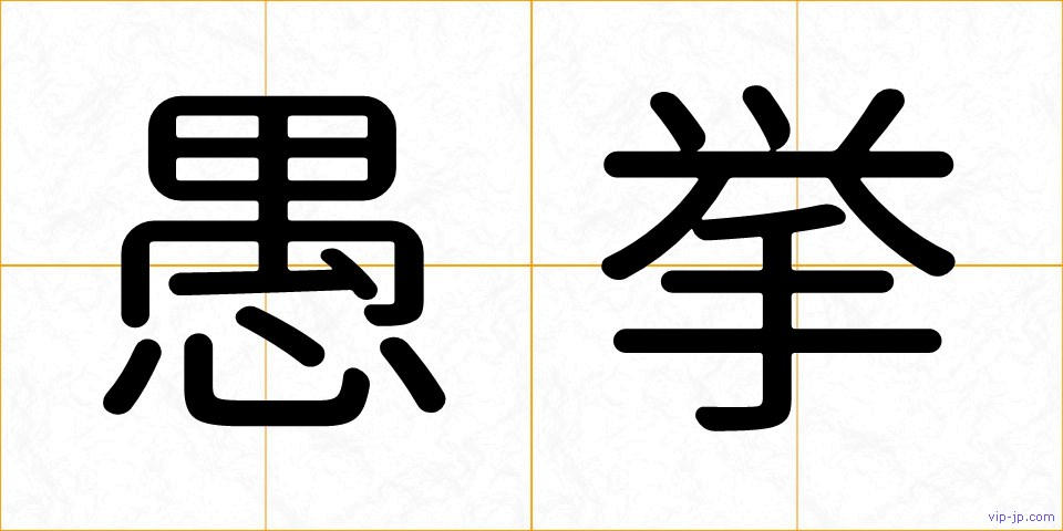 愚挙の画像