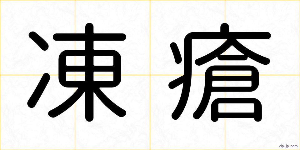 凍瘡の画像