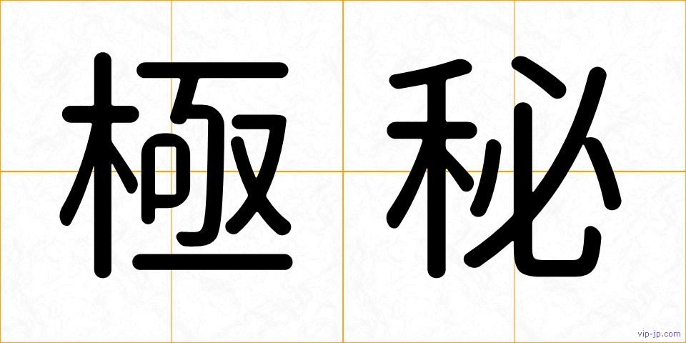 極秘の画像