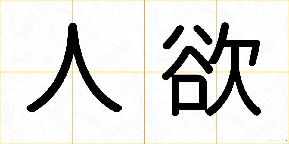 人欲の画像