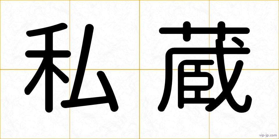 私蔵の画像