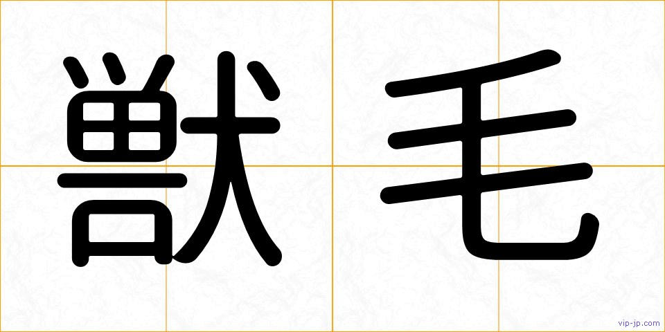 獣毛の画像