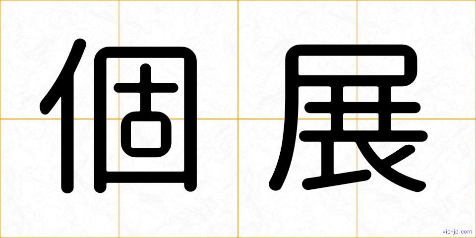 個展の画像