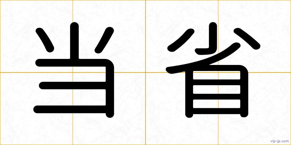 当省の画像