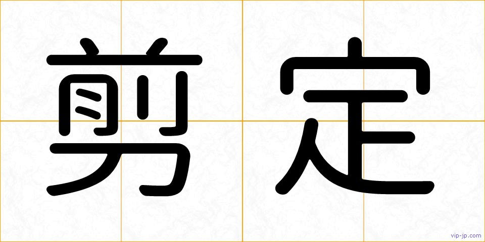 剪定の画像
