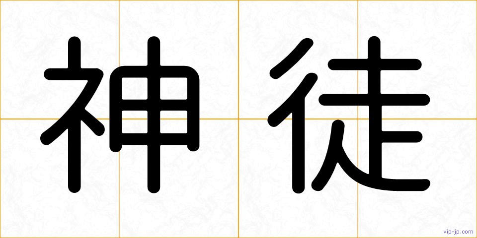 神徒の画像