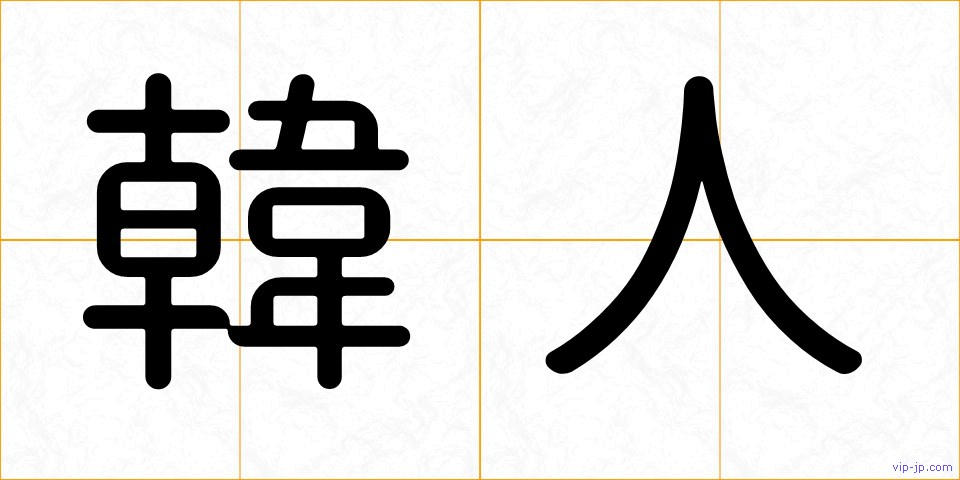 韓人の画像