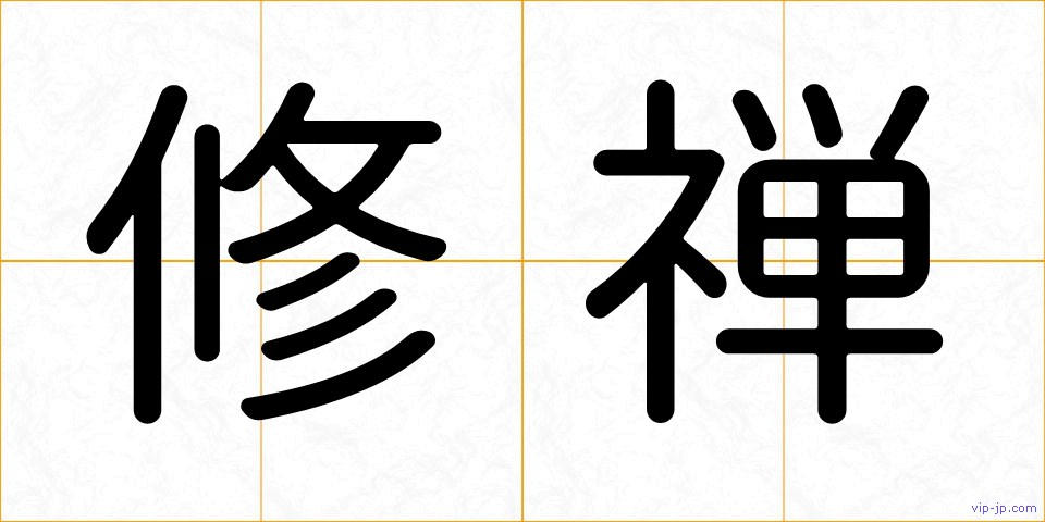 修禅の画像