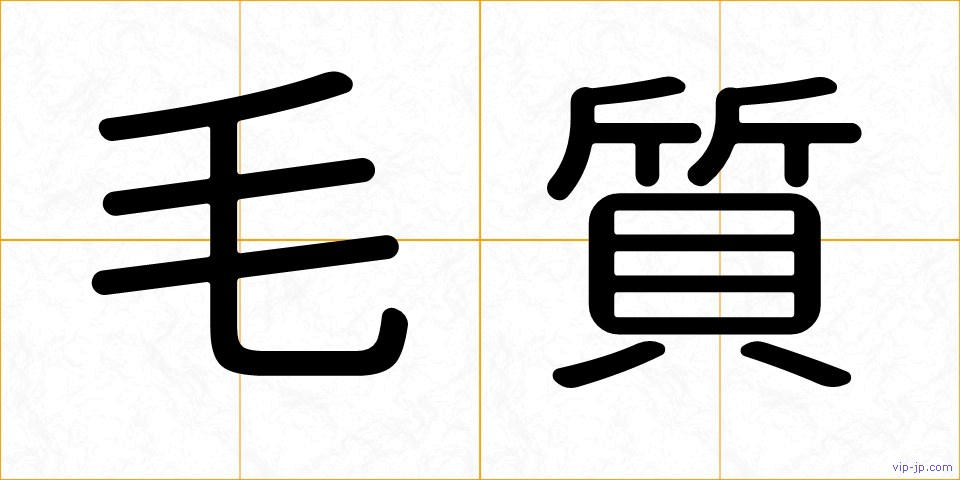 毛質の画像