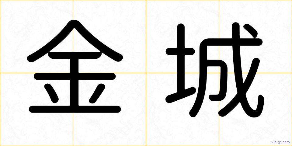 金城の画像