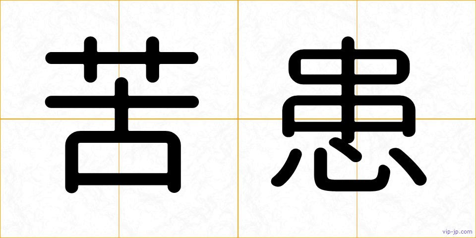 苦患の画像