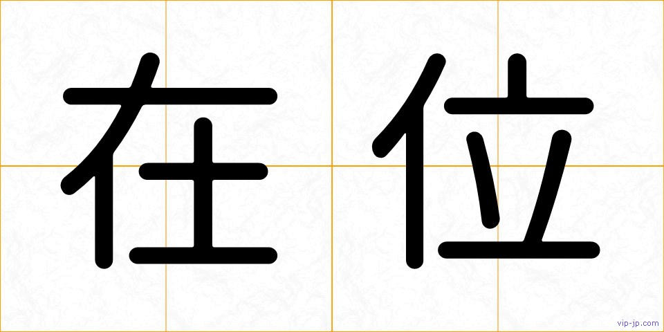 在位の画像