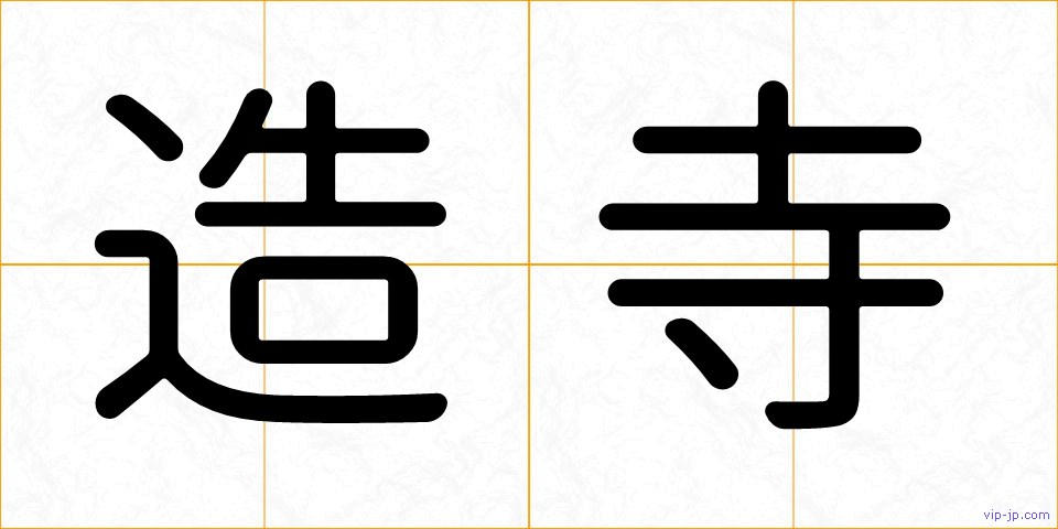 造寺の画像