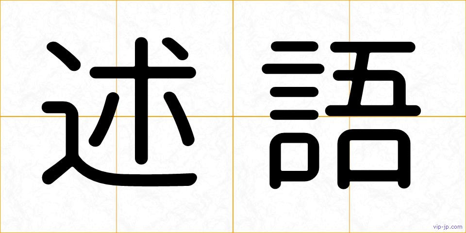 述語の画像
