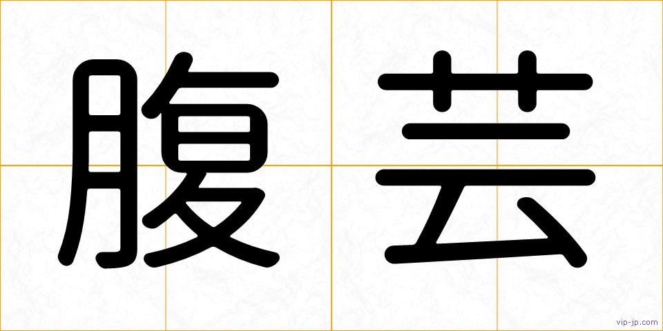 腹芸の画像