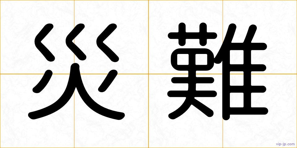 災難の画像