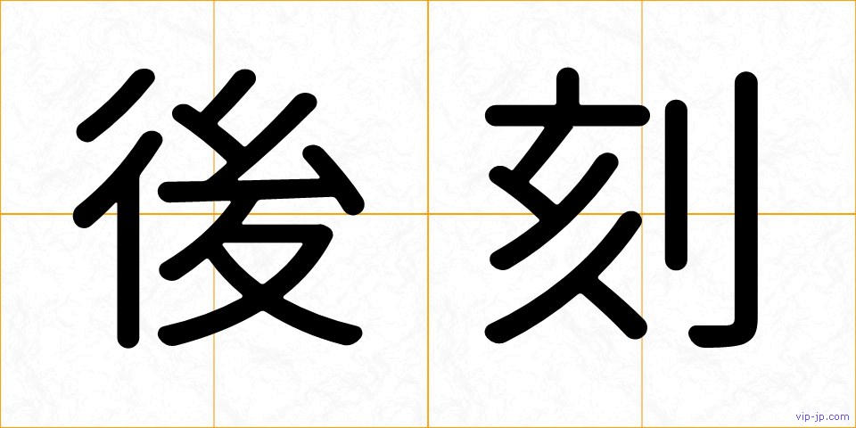 後刻の画像