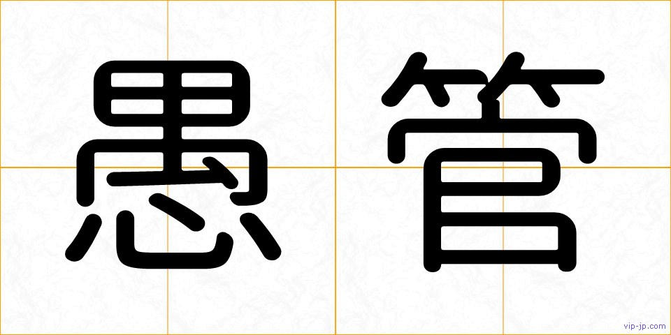 愚管の画像