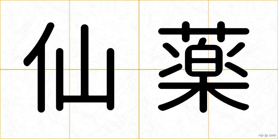 仙薬の画像