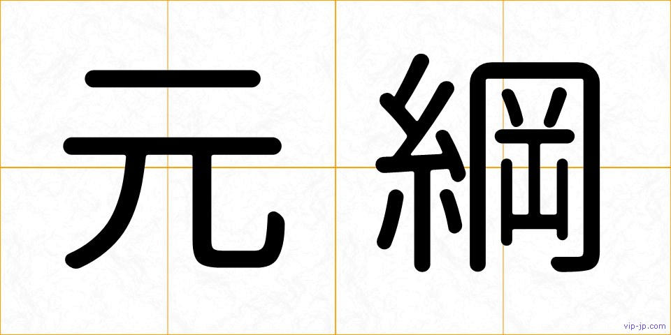 元綱の画像