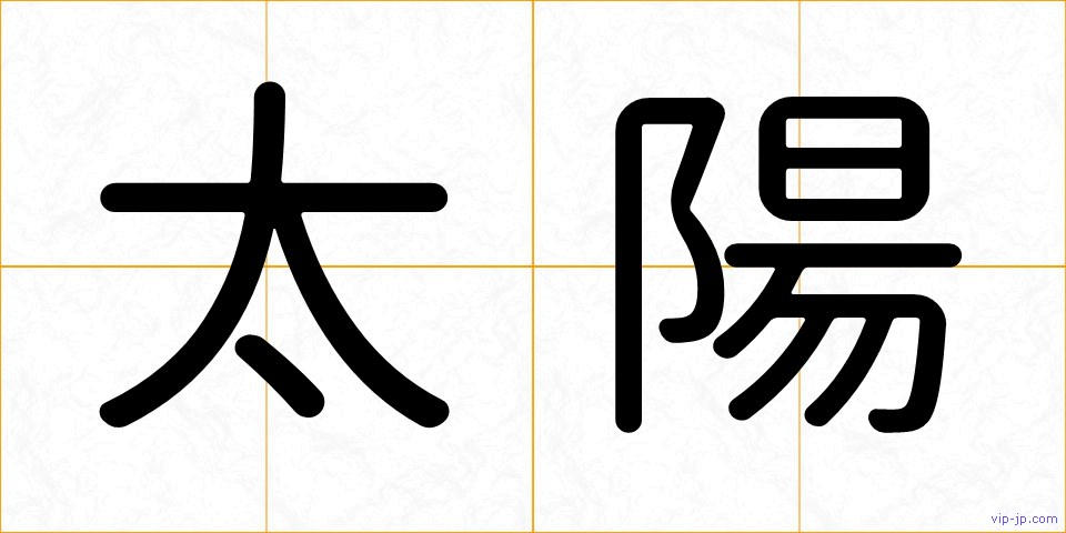 太陽の画像