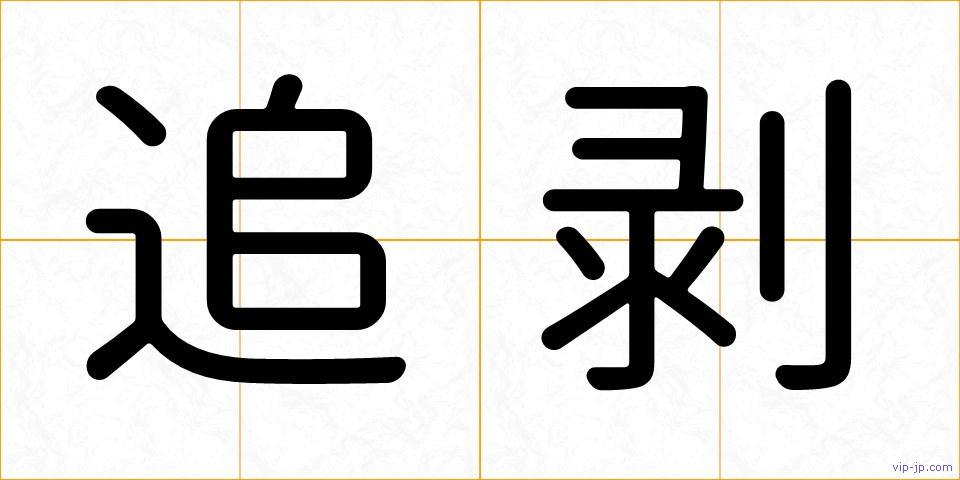 追剥の画像