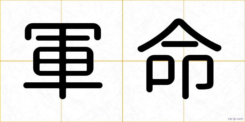 軍命の画像
