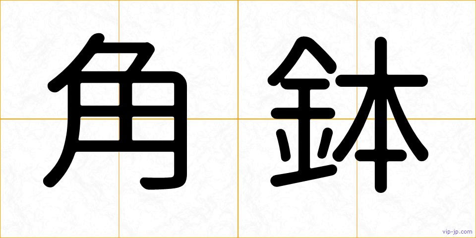 角鉢の画像