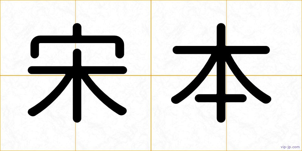 宋本の画像