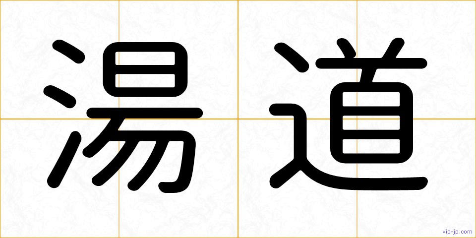 湯道の画像