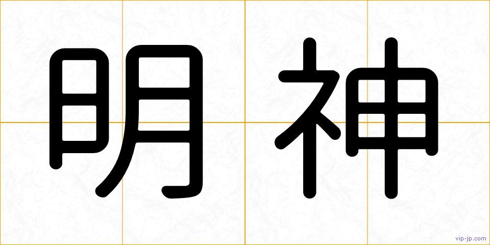 明神の画像