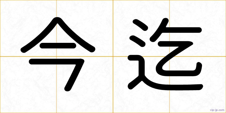 今迄の画像