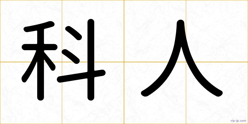 科人の画像