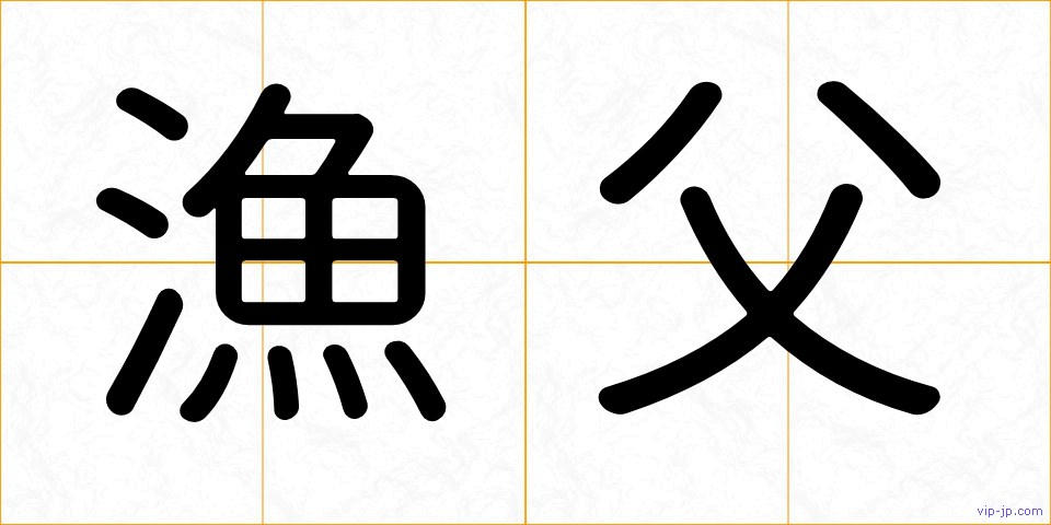 漁父の画像