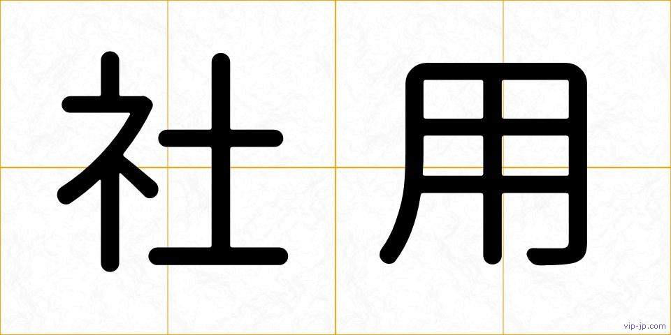 社用の画像