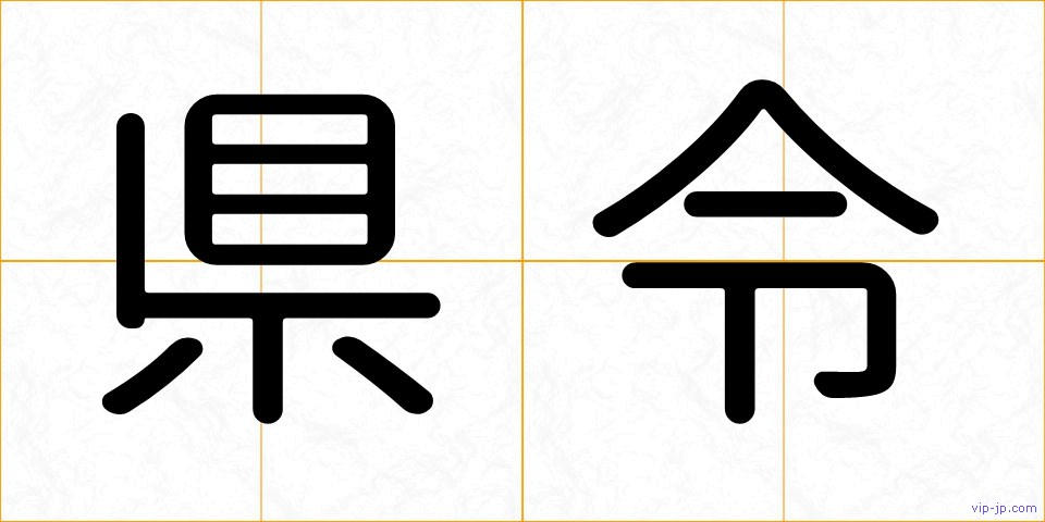 県令の画像