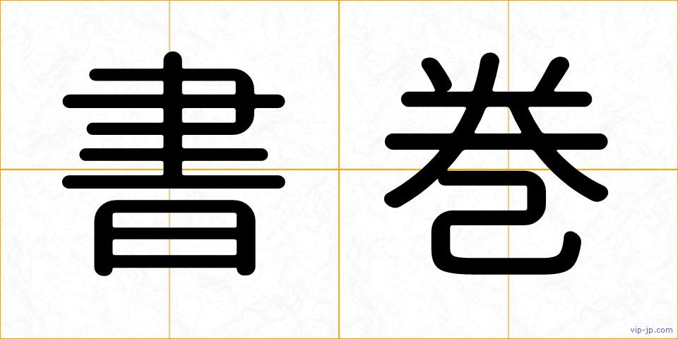 書巻の画像
