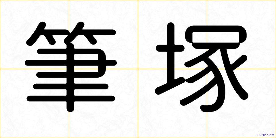 筆塚の画像