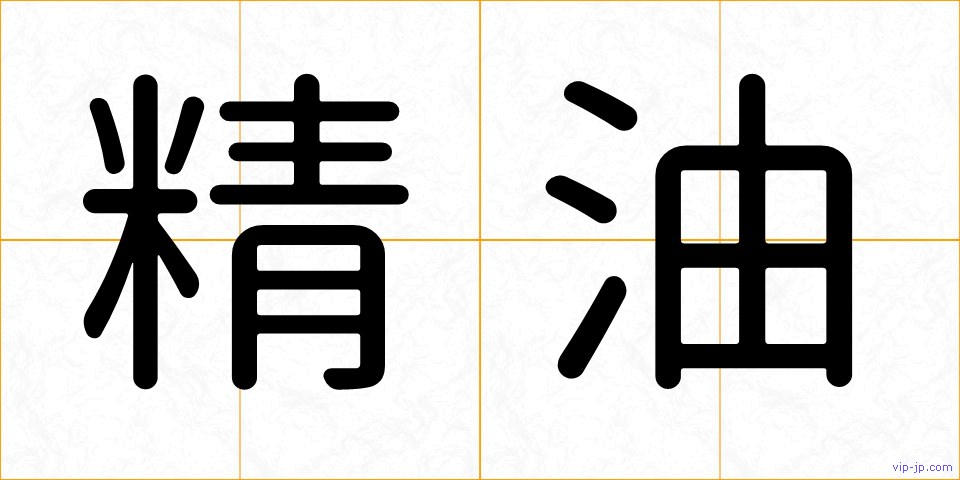 精油の画像