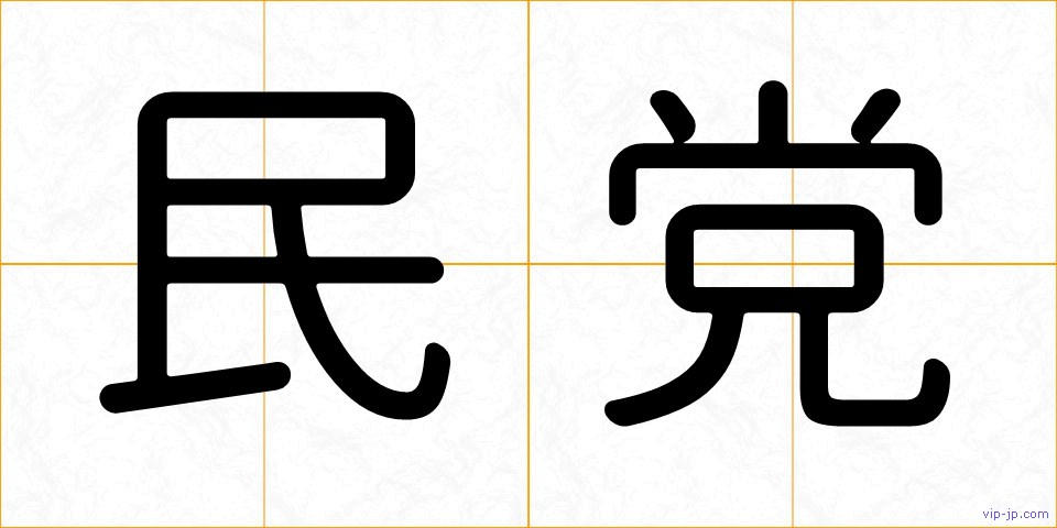 民党の画像