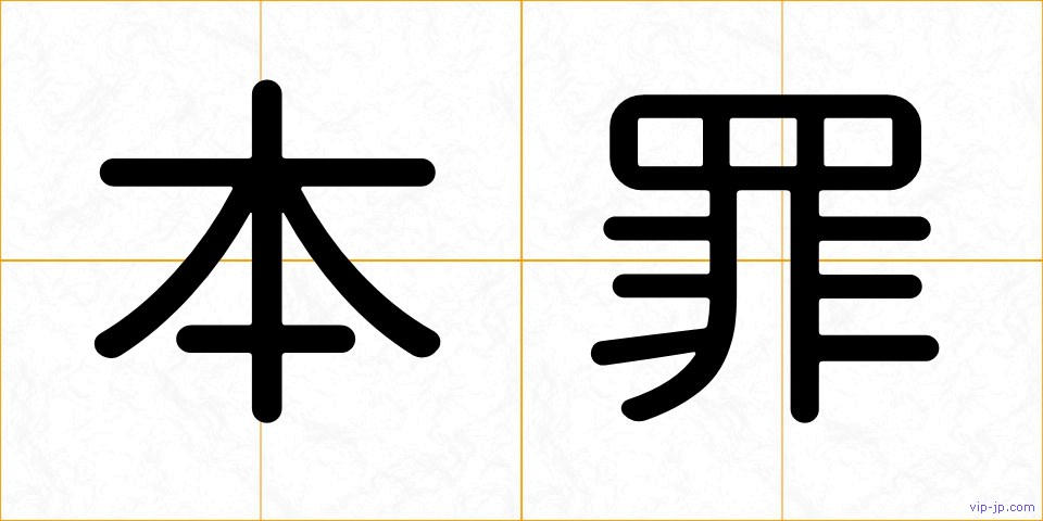 本罪の画像