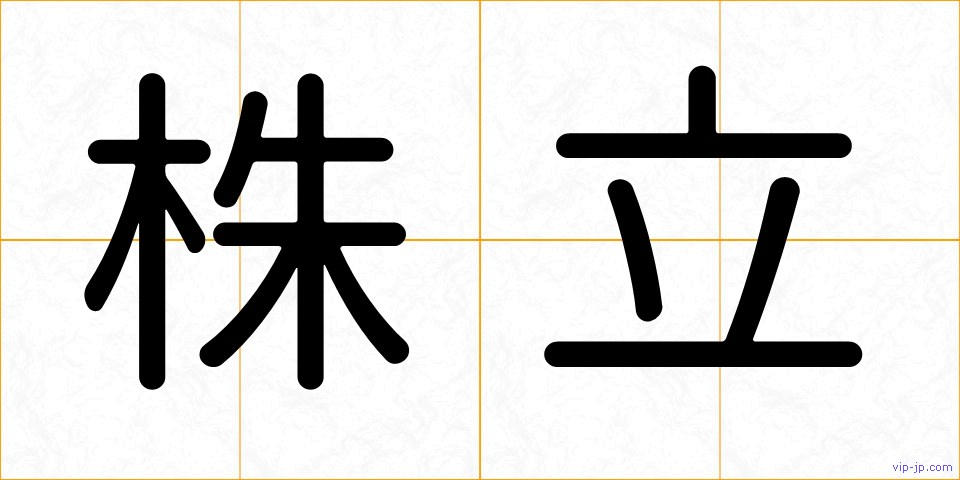 株立の画像