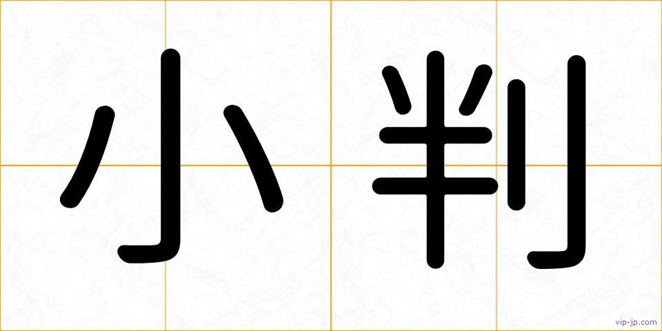 小判の画像