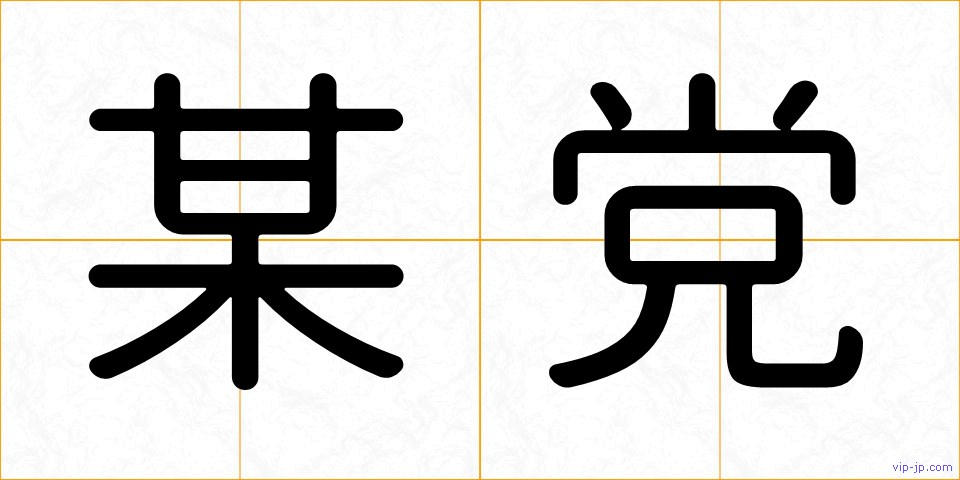 某党の画像