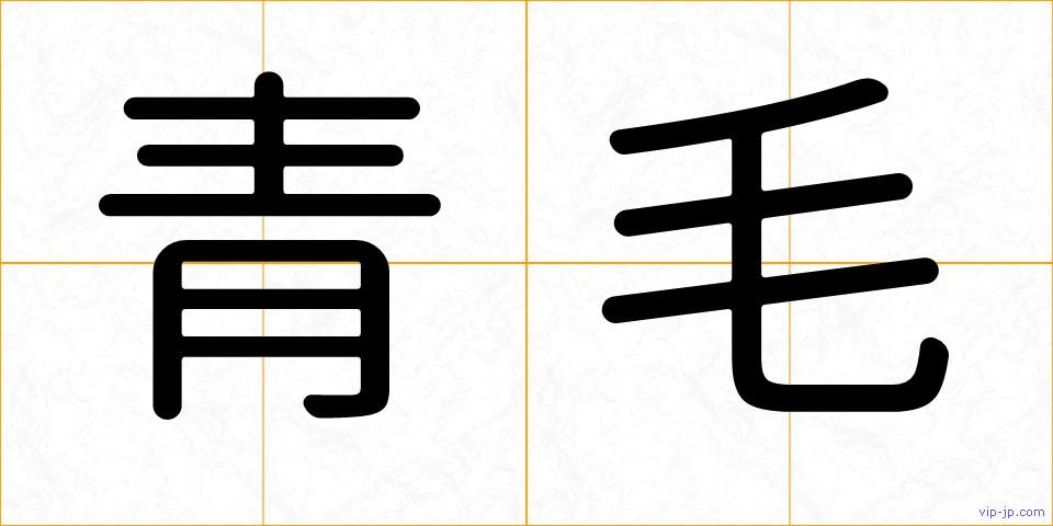 青毛の画像