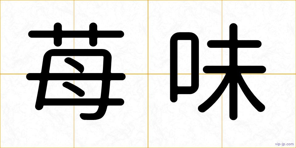 苺味の画像