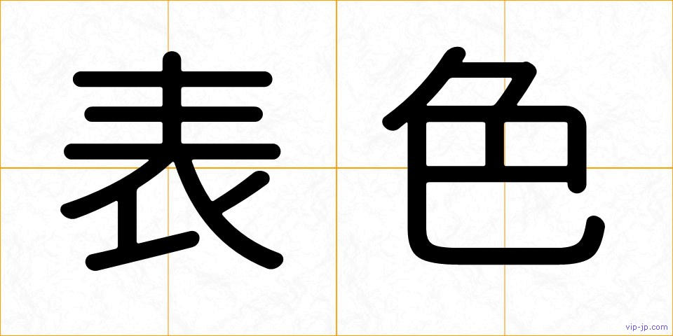 表色の画像