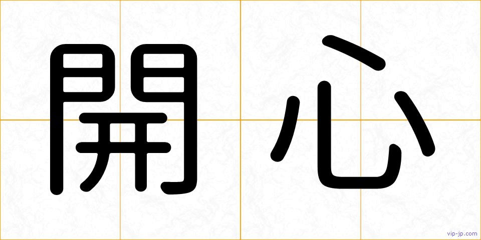 開心の画像